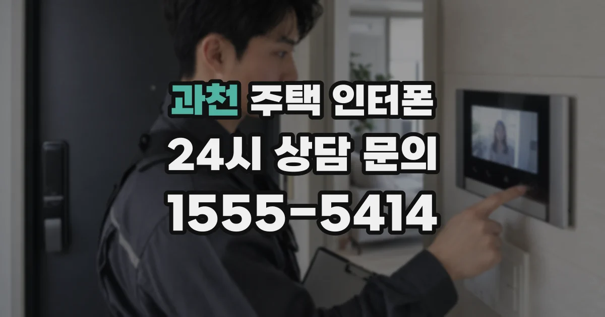 과천 주택 인터폰