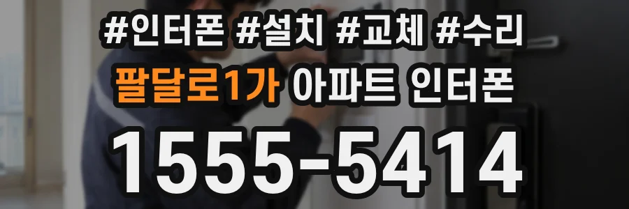 팔달로1가 아파트 인터폰