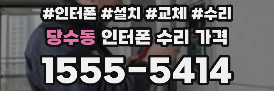 당수동 인터폰 수리 가격