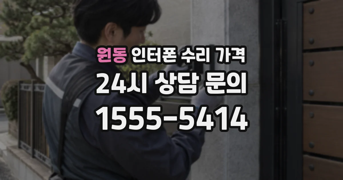 원동 인터폰 수리 가격