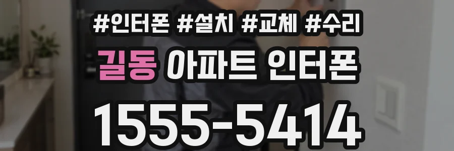 길동 아파트 인터폰