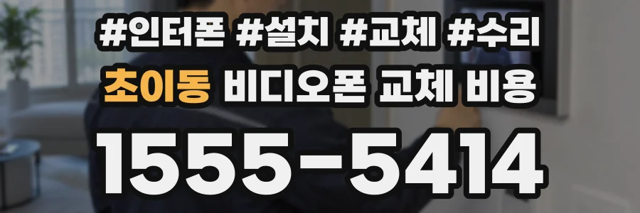 초이동 비디오폰 교체 비용