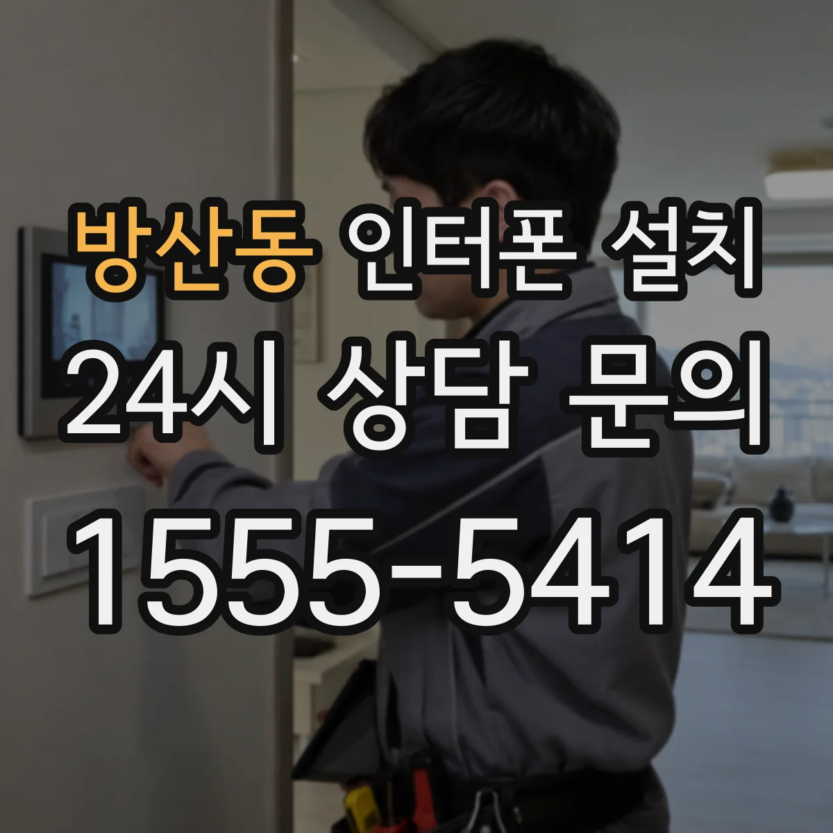 방산동 인터폰 설치