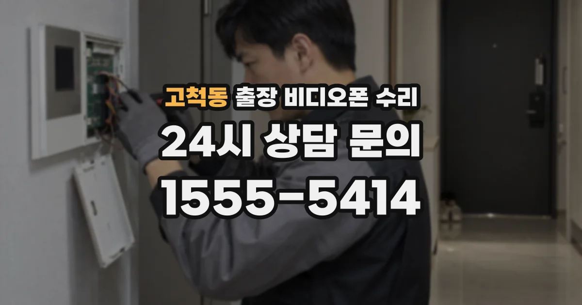 고척동 출장 비디오폰 수리