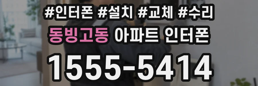 동빙고동 아파트 인터폰
