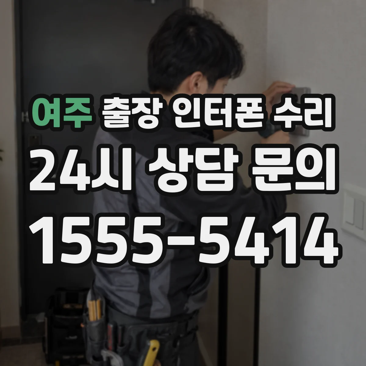 여주 출장 인터폰 수리