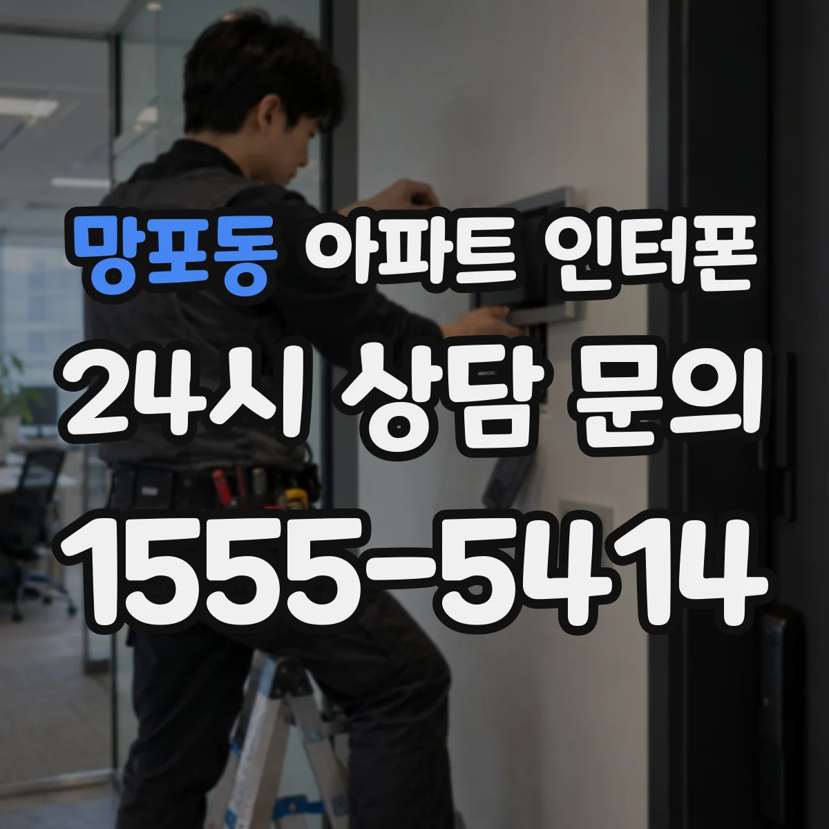 망포동 아파트 인터폰