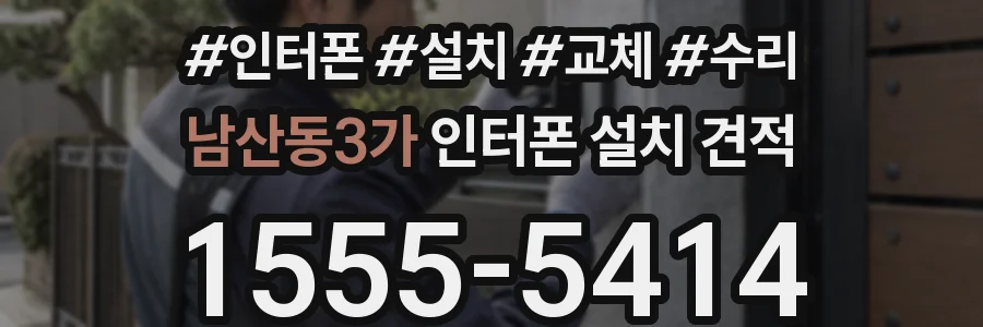 남산동3가 인터폰 설치 견적