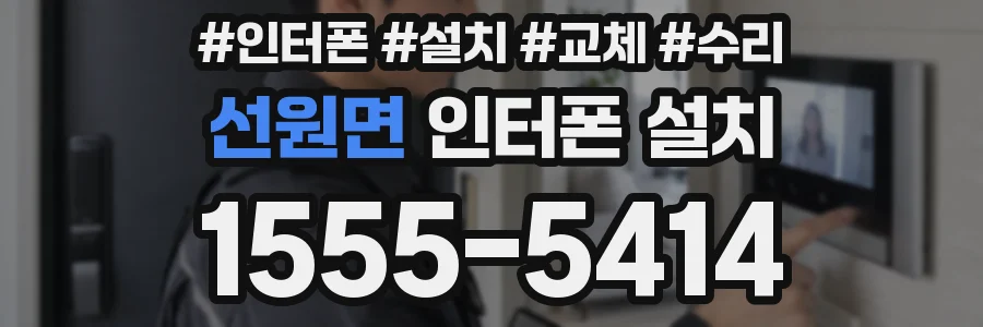 선원면 인터폰 설치