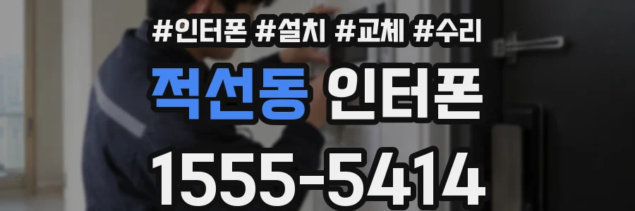 적선동 인터폰
