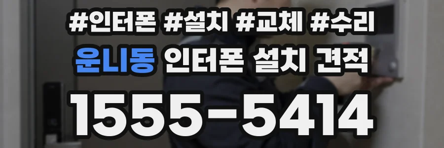 운니동 인터폰 설치 견적