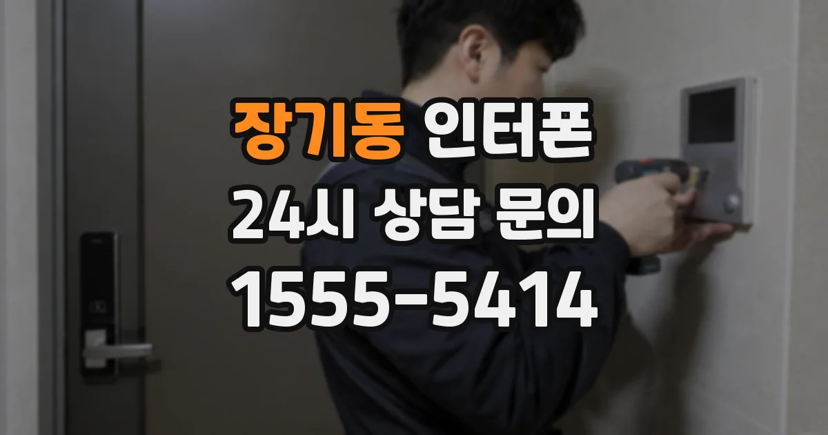 장기동 인터폰