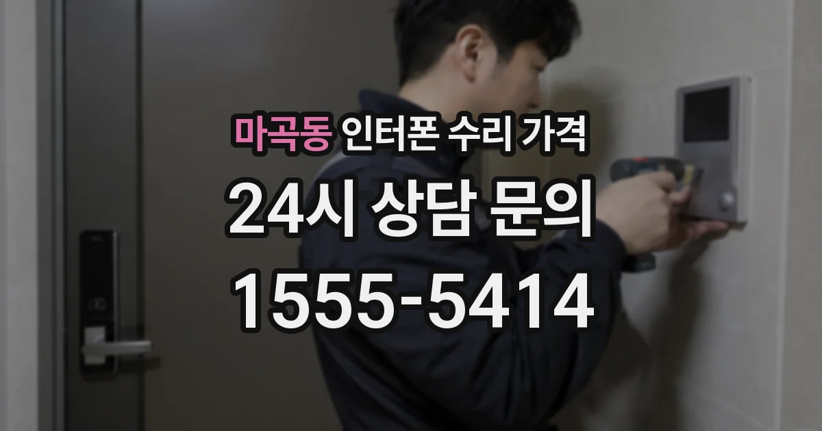 마곡동 인터폰 수리 가격