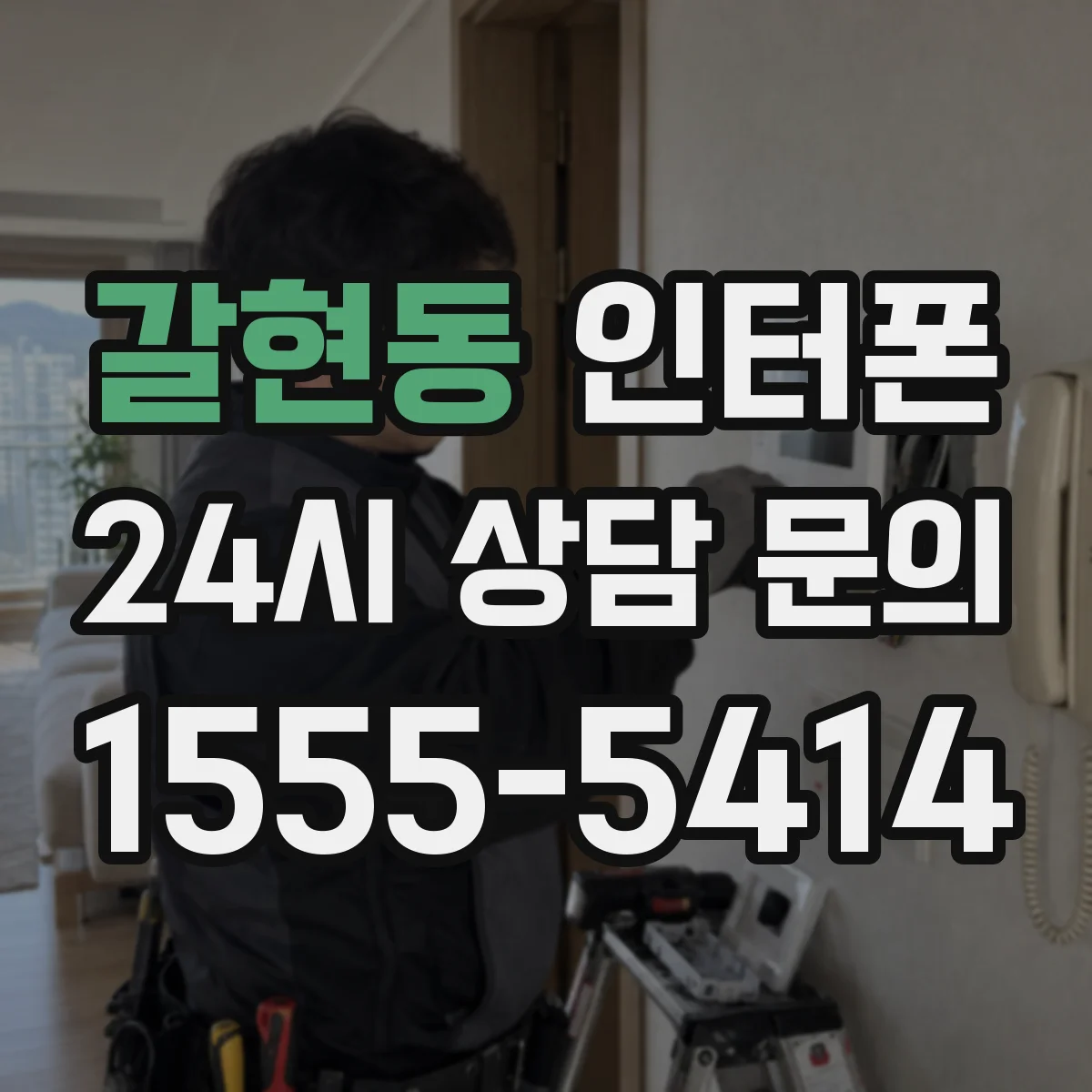 갈현동 인터폰