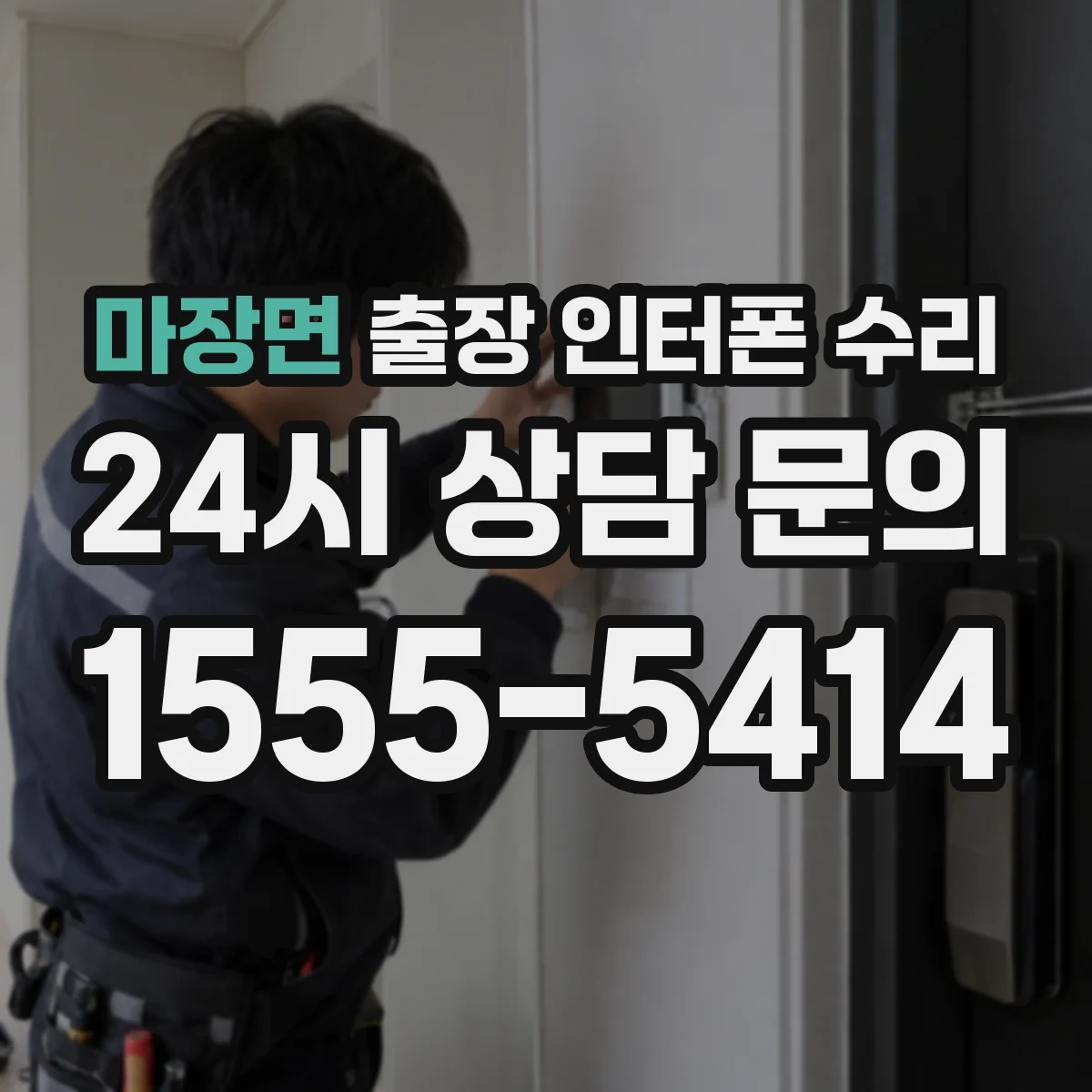 마장면 출장 인터폰 수리
