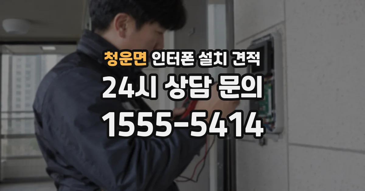 청운면 인터폰 설치 견적