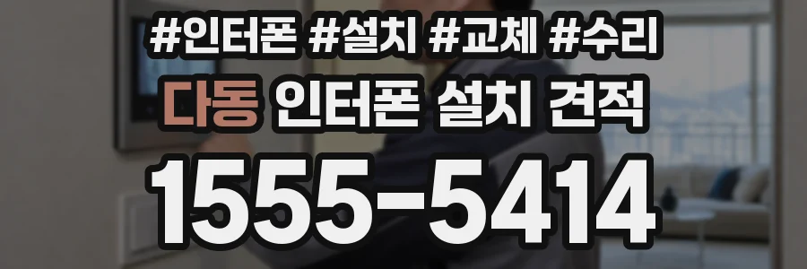 다동 인터폰 설치 견적