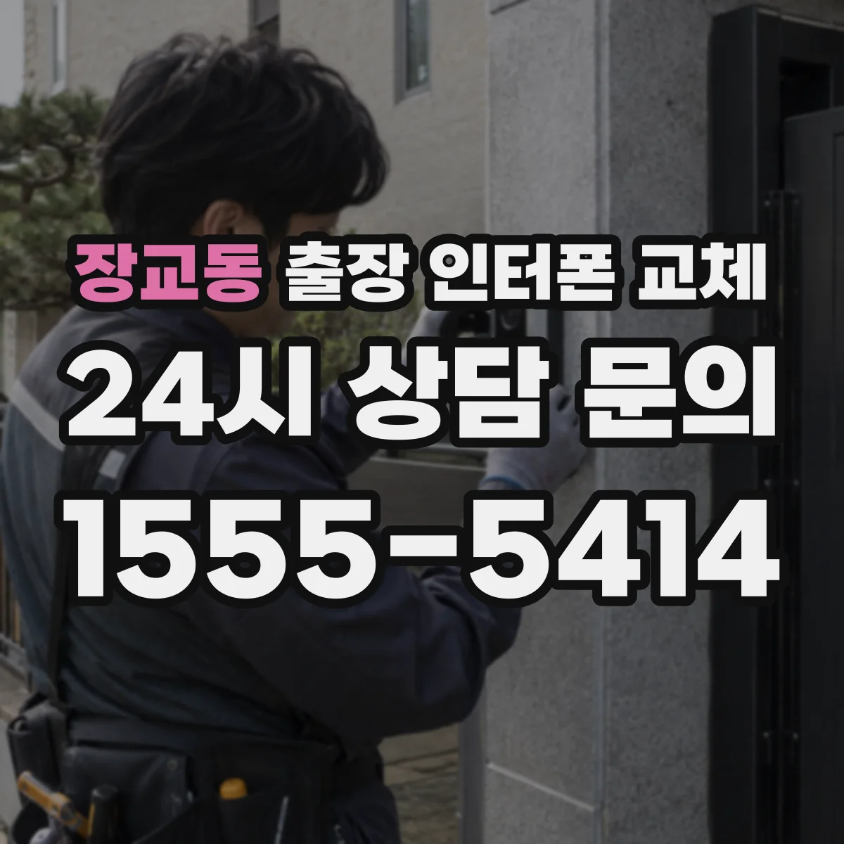 장교동 출장 인터폰 교체