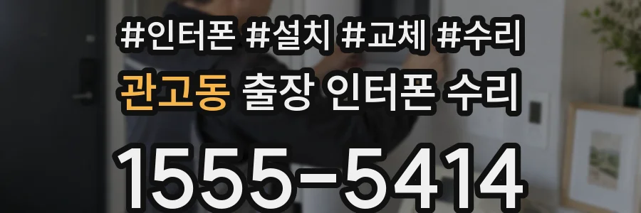 관고동 출장 인터폰 수리