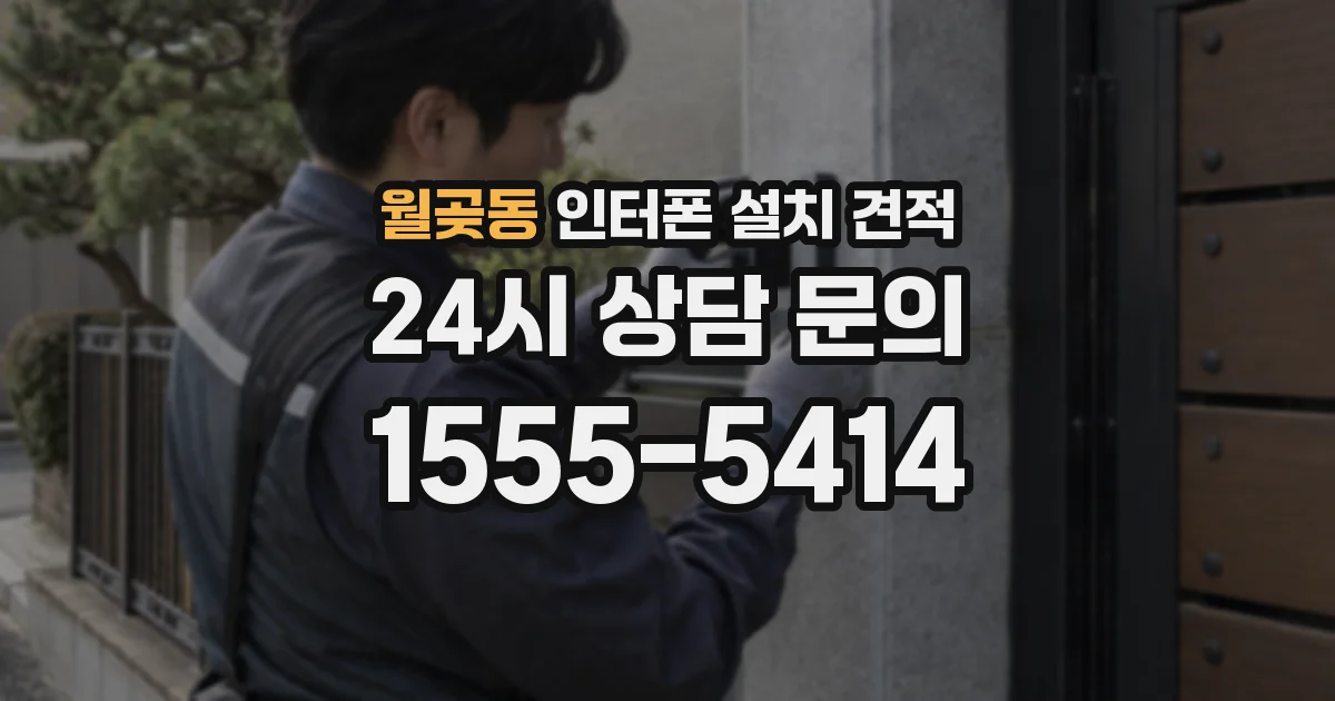 월곶동 인터폰 설치 견적