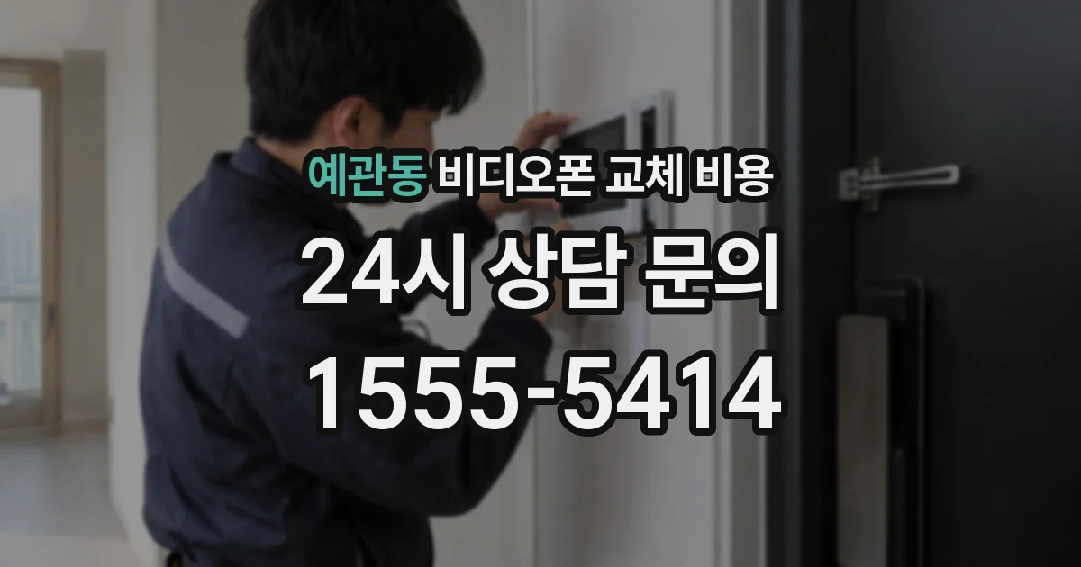 예관동 비디오폰 교체 비용