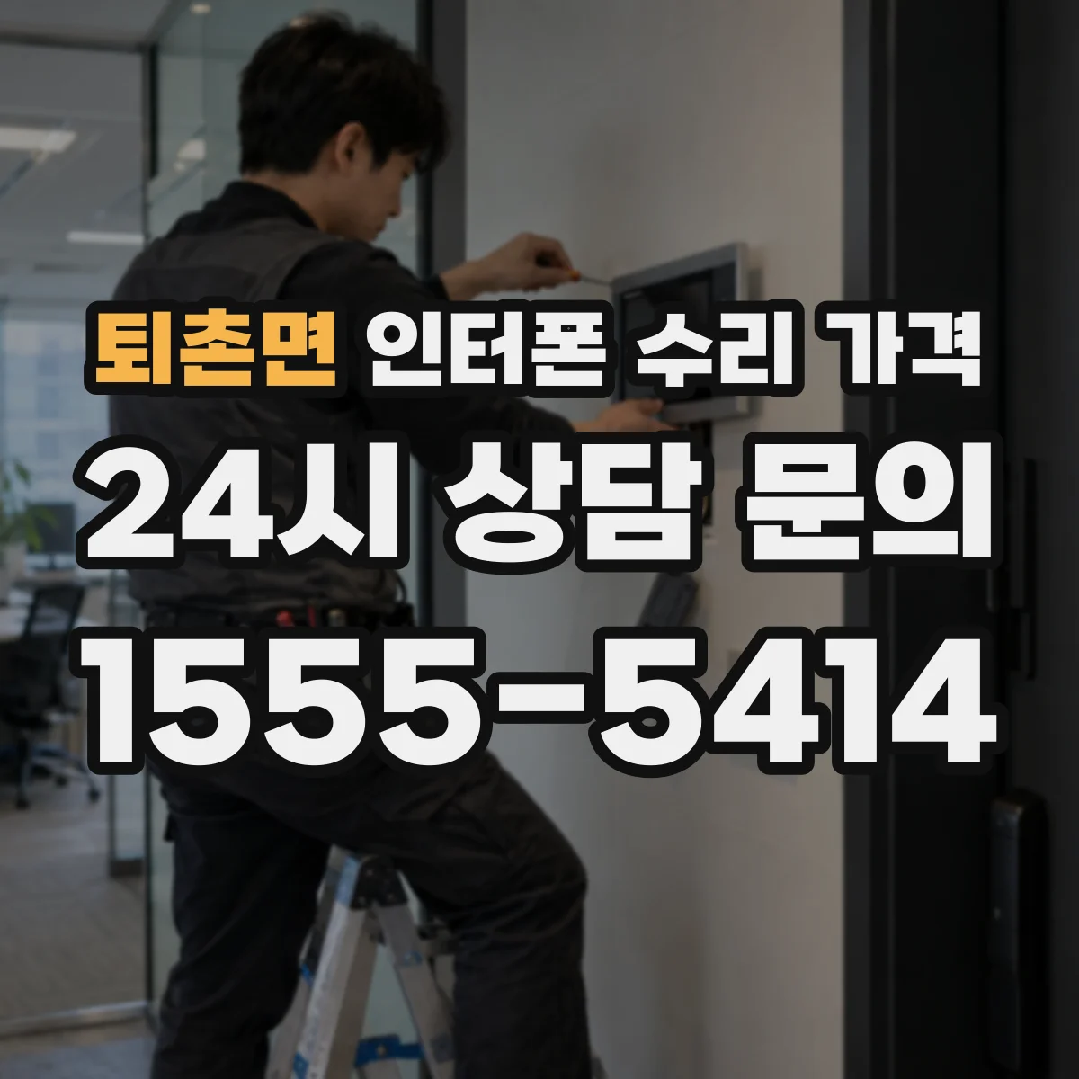 퇴촌면 인터폰 수리 가격