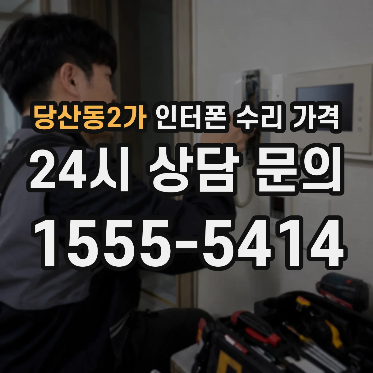 당산동2가 인터폰 수리 가격