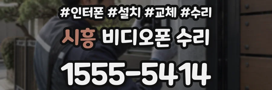 시흥 비디오폰 수리
