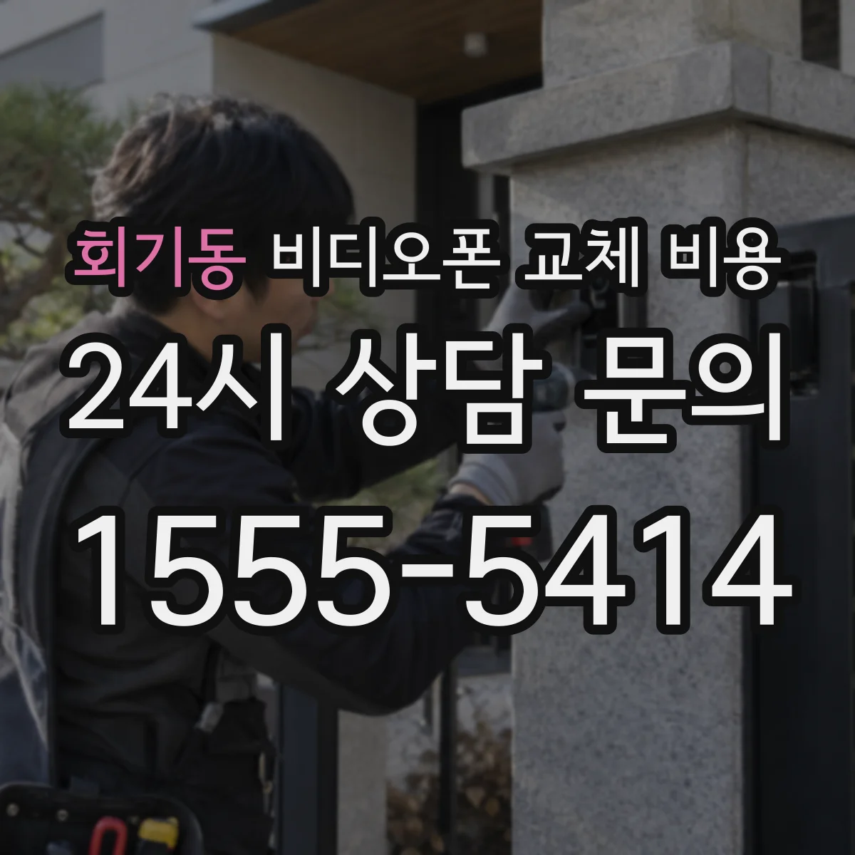 회기동 비디오폰 교체 비용