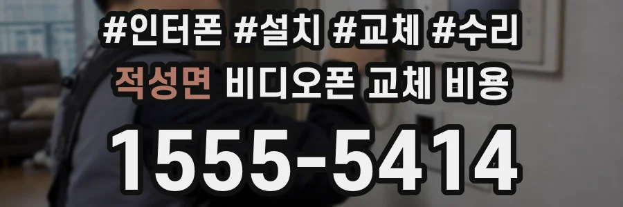적성면 비디오폰 교체 비용