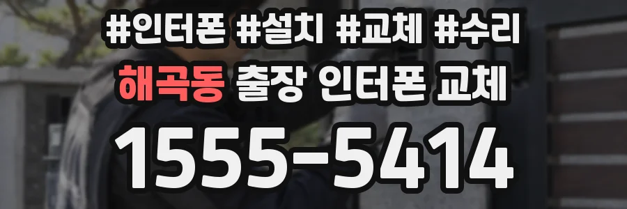 해곡동 출장 인터폰 교체