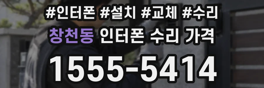 창천동 인터폰 수리 가격
