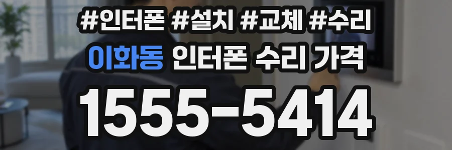 이화동 인터폰 수리 가격