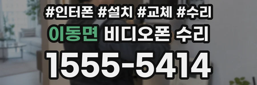 이동면 비디오폰 수리