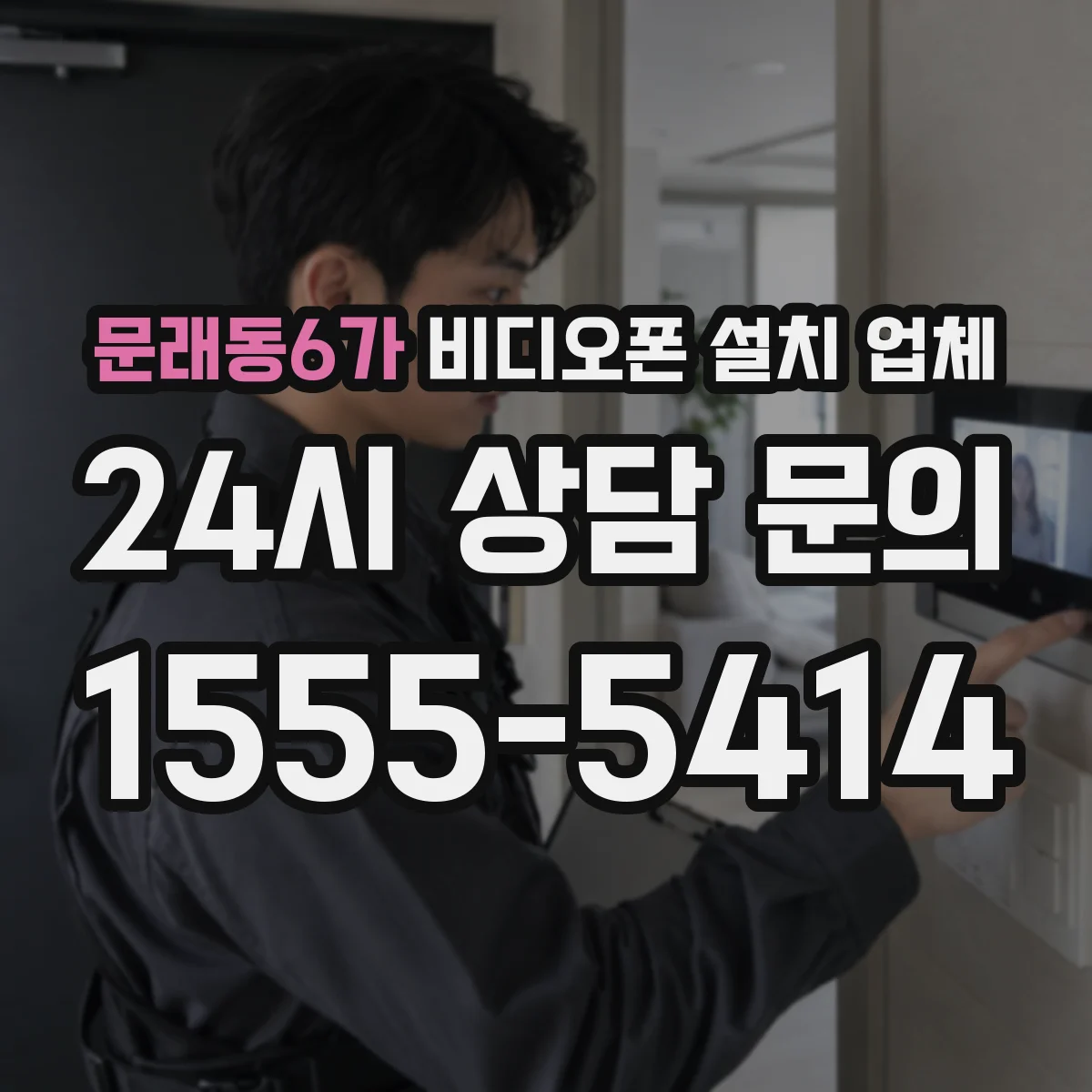 문래동6가 비디오폰 설치 업체