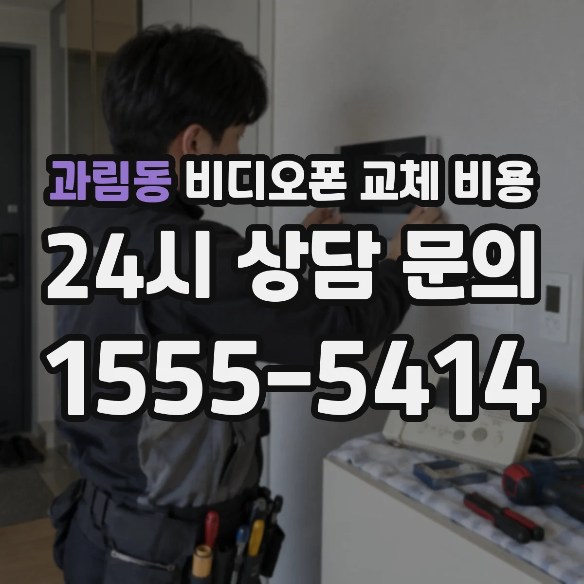 과림동 비디오폰 교체 비용