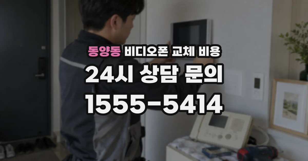 동양동 비디오폰 교체 비용