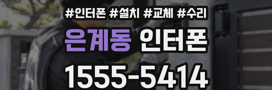 은계동 인터폰