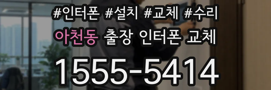 아천동 출장 인터폰 교체