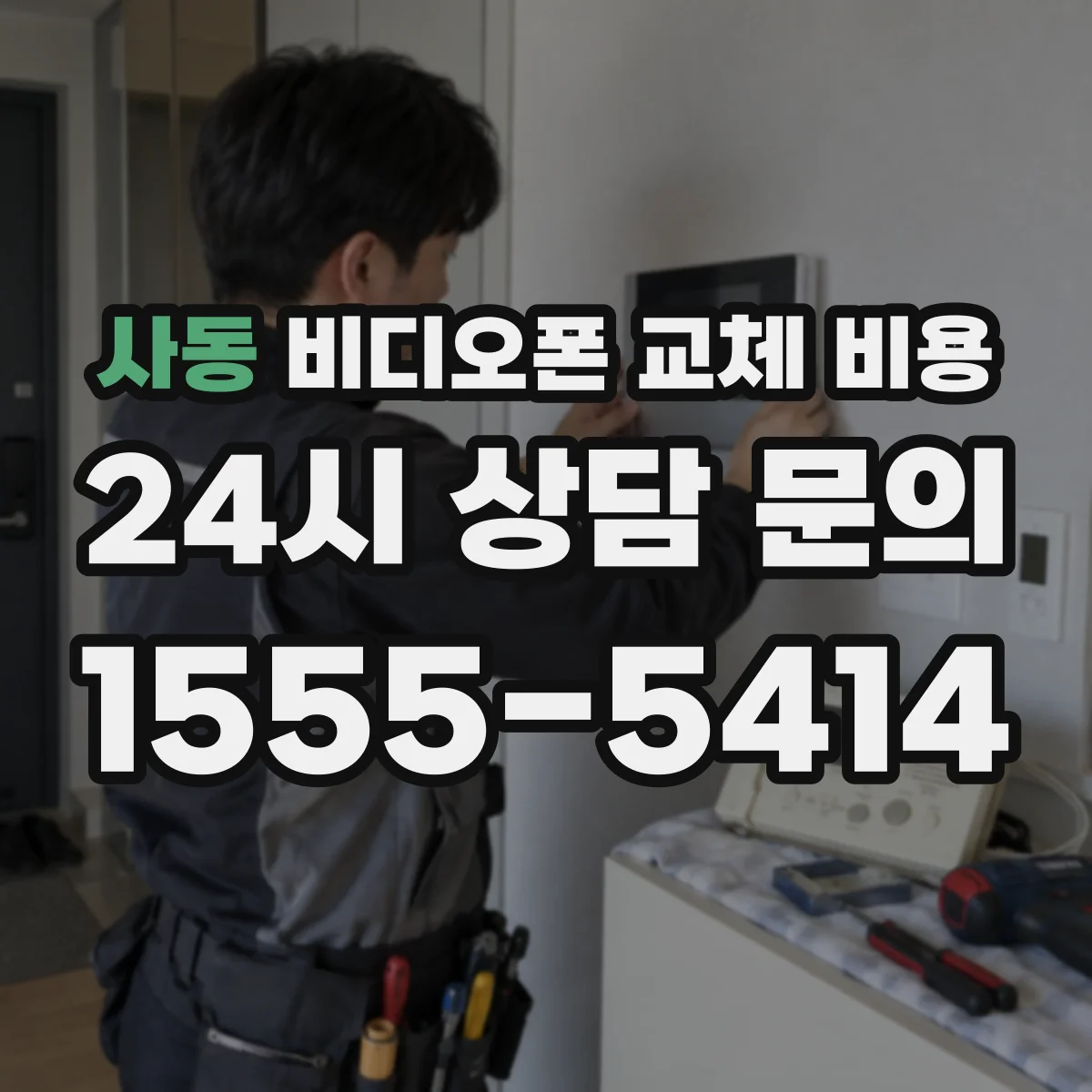 사동 비디오폰 교체 비용