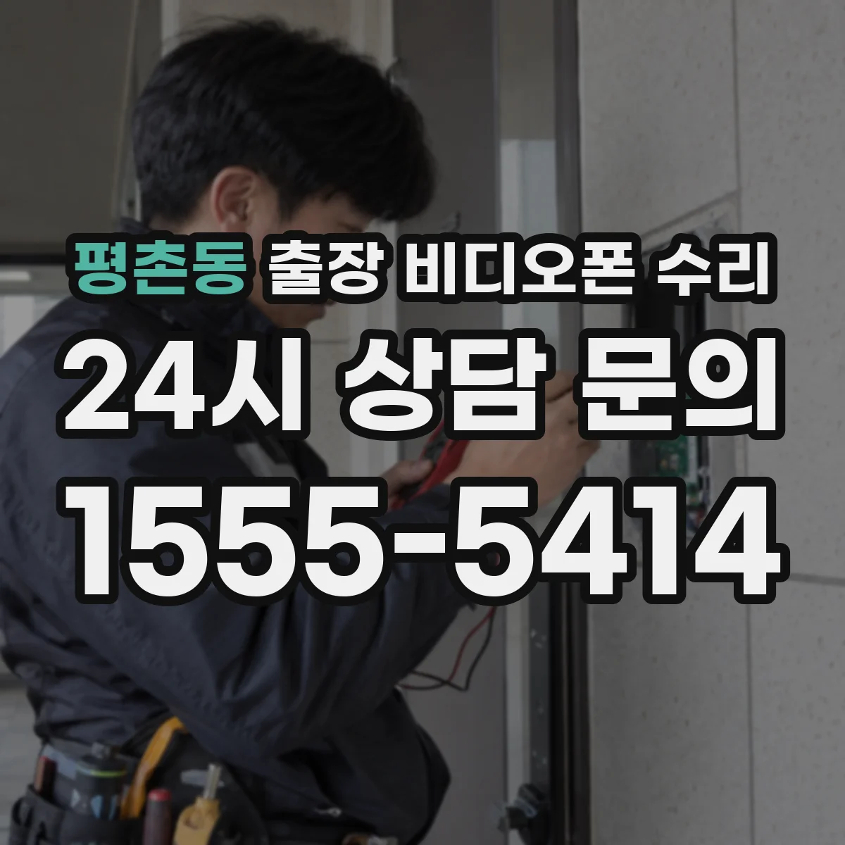 평촌동 출장 비디오폰 수리