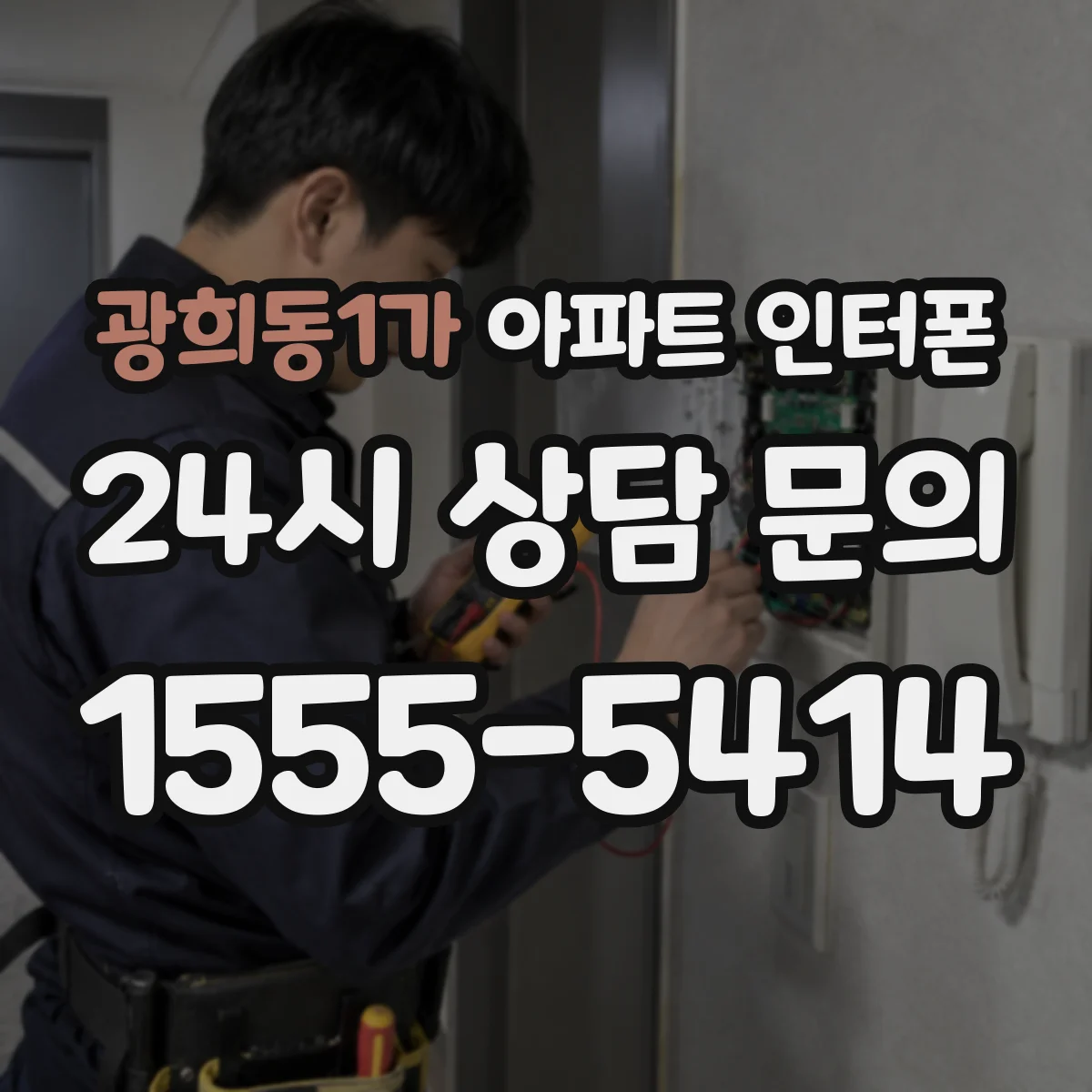 광희동1가 아파트 인터폰
