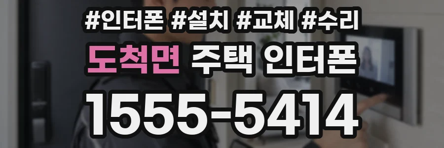 도척면 주택 인터폰
