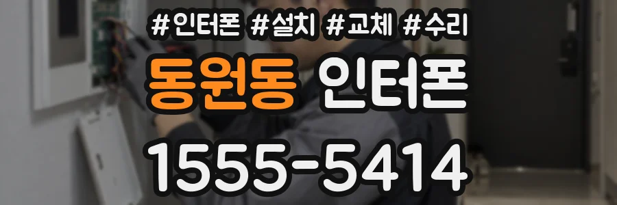 동원동 인터폰