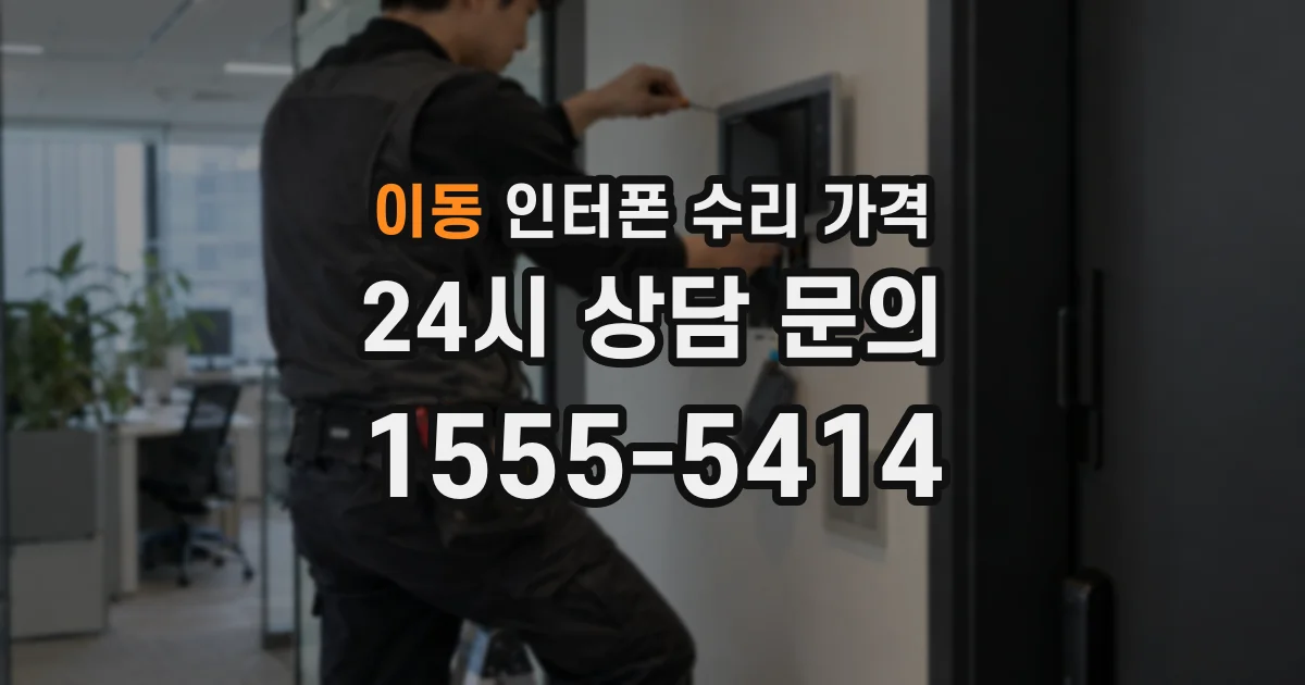 이동 인터폰 수리 가격
