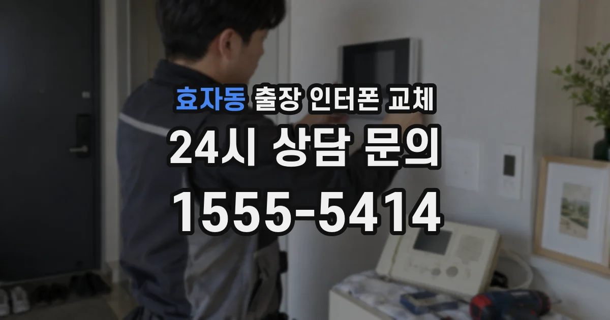 효자동 출장 인터폰 교체