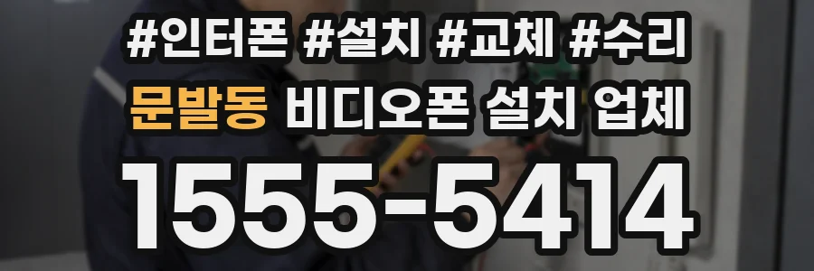 문발동 비디오폰 설치 업체