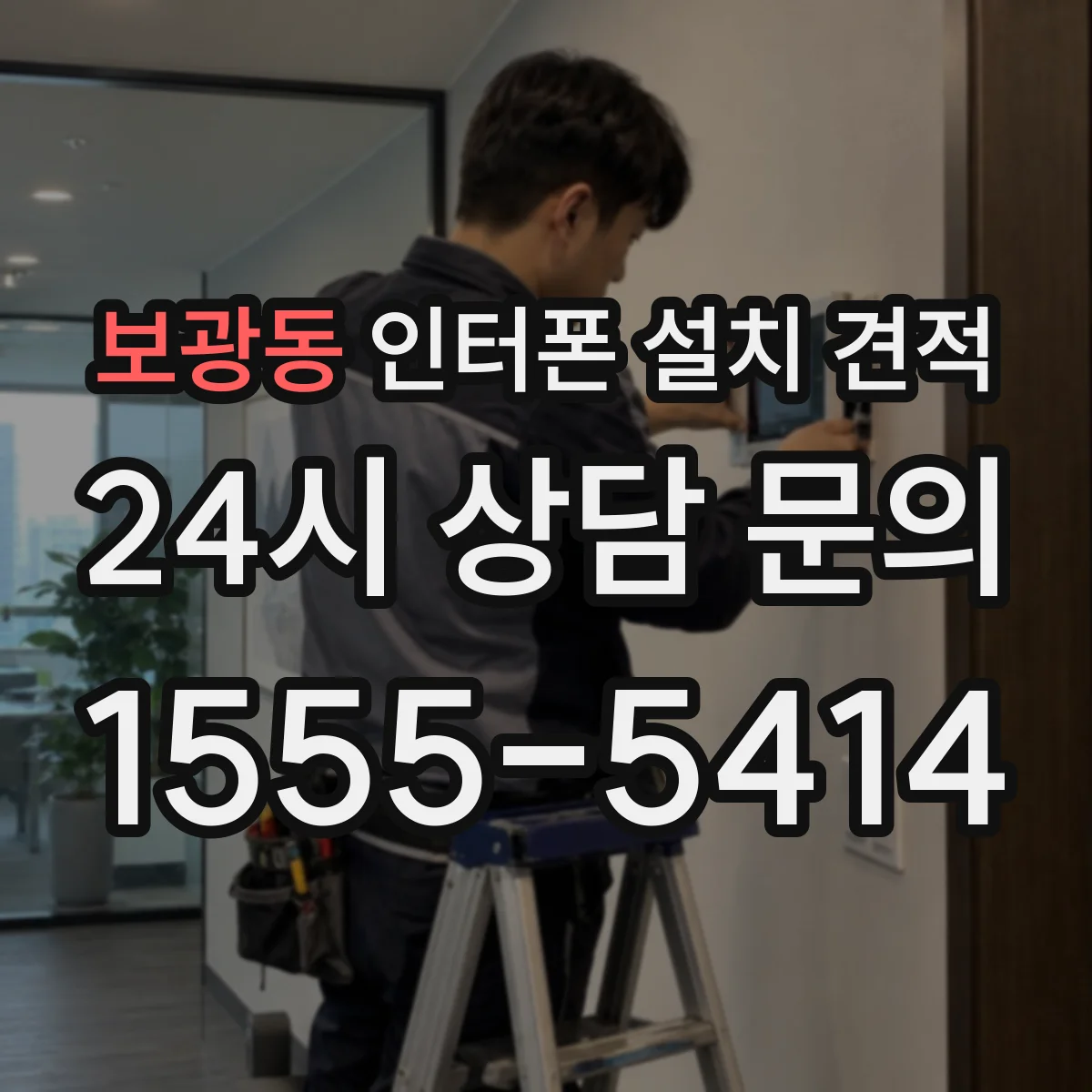 보광동 인터폰 설치 견적