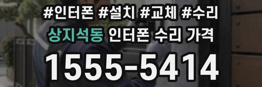 상지석동 인터폰 수리 가격