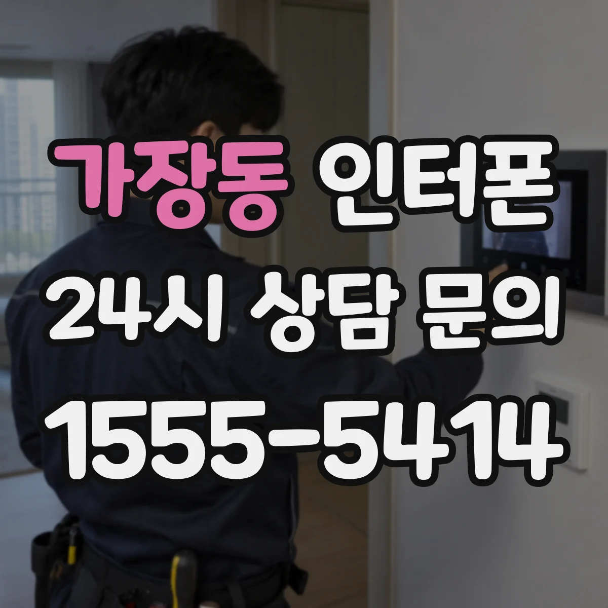 가장동 인터폰